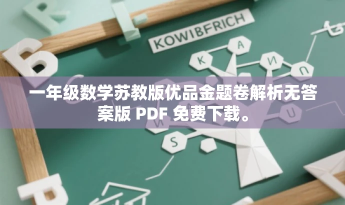 一年级数学苏教版优品金题卷解析无答案版 PDF 免费下载。 一年级数学苏教版优品金题卷解析无答案版 PDF 免费下载。