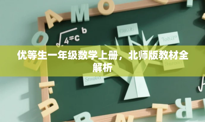 优等生一年级数学上册,北师版教材全解析 优等生一年级数学上册,北师版教材全解析