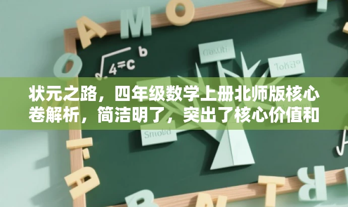 状元之路,四年级数学上册北师版核心卷解析,简洁明了,突出了核心价值和目标人群需求,语言有吸引力,能够引起学生和家长的关注。 状元之路,四年级数学上册北师版核心卷解析,简洁明了,突出了核心价值和目标人群需求,语言有吸引力,能够引起学生和家长的关注。
