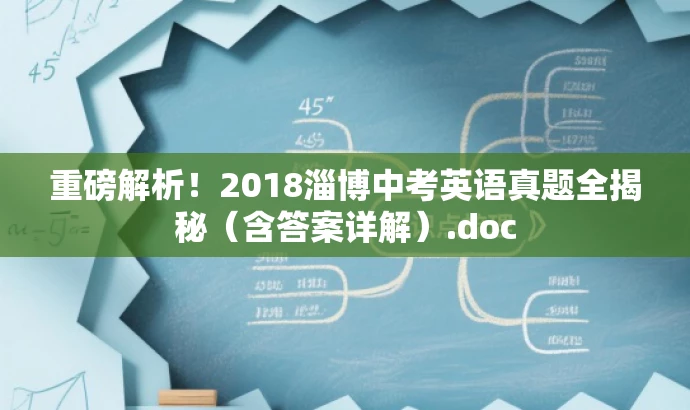重磅解析!2018淄博中考英语真题全揭秘(含答案详解).doc 重磅解析!2018淄博中考英语真题全揭秘(含答案详解).doc