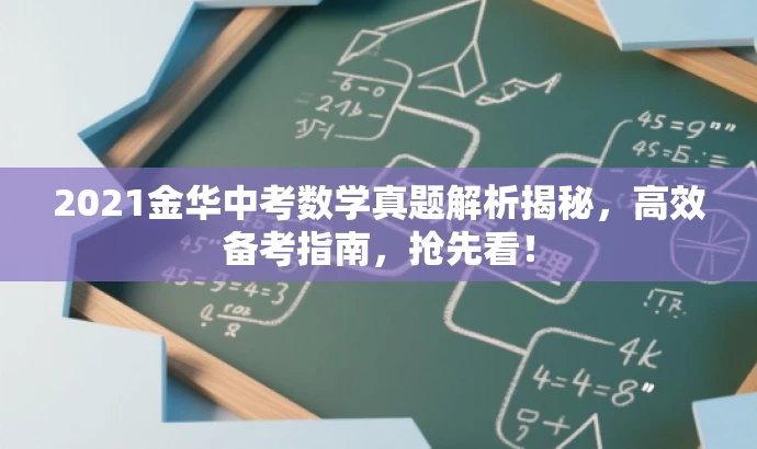 2021金华中考数学真题解析揭秘,高效备考指南,抢先看! 2021金华中考数学真题解析揭秘,高效备考指南,抢先看!