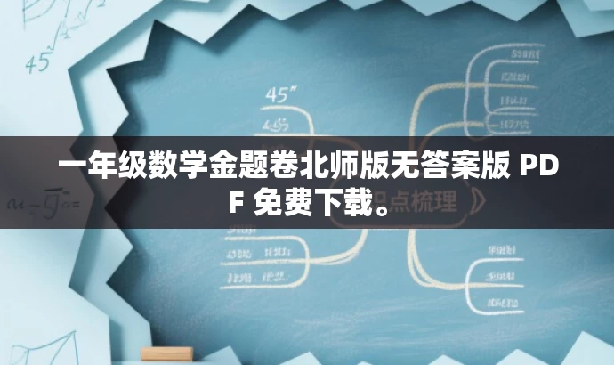一年级数学金题卷北师版无答案版 PDF 免费下载。 一年级数学金题卷北师版无答案版 PDF 免费下载。