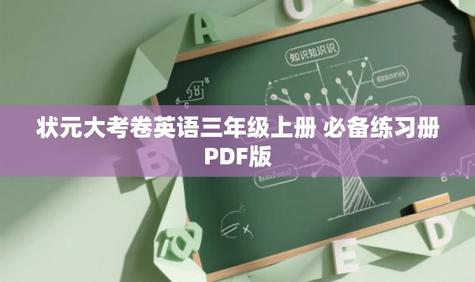 状元大考卷英语三年级上册 必备练习册PDF版 状元大考卷英语三年级上册 必备练习册PDF版