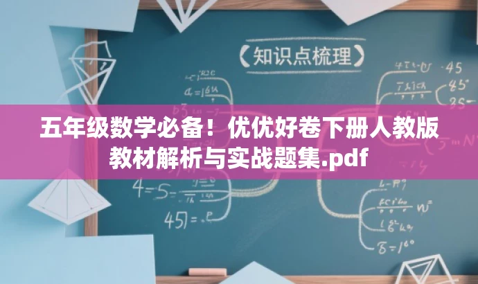 五年级数学必备!优优好卷下册人教版教材解析与实战题集.pdf 五年级数学必备!优优好卷下册人教版教材解析与实战题集.pdf