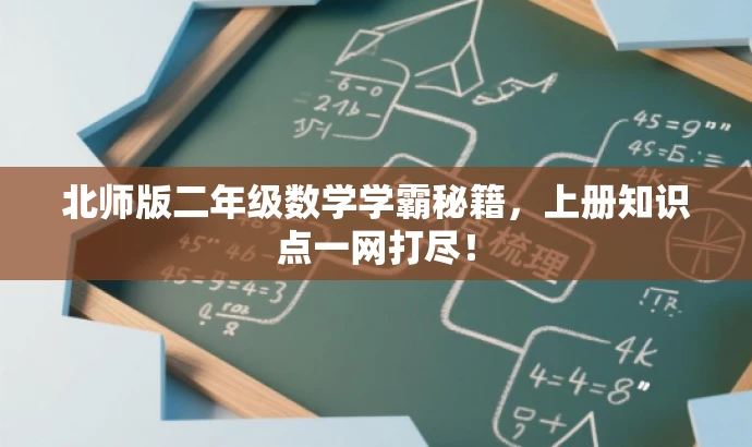 北师版二年级数学学霸秘籍，上册知识点一网打尽！