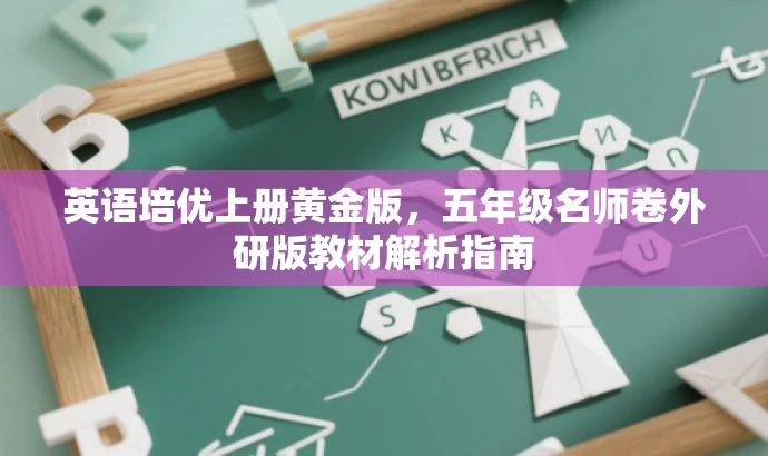英语培优上册黄金版,五年级名师卷外研版教材解析指南 英语培优上册黄金版,五年级名师卷外研版教材解析指南