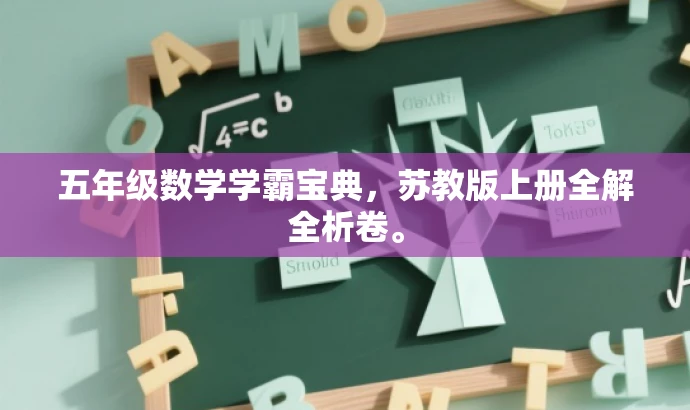 五年级数学学霸宝典,苏教版上册全解全析卷。 五年级数学学霸宝典,苏教版上册全解全析卷。