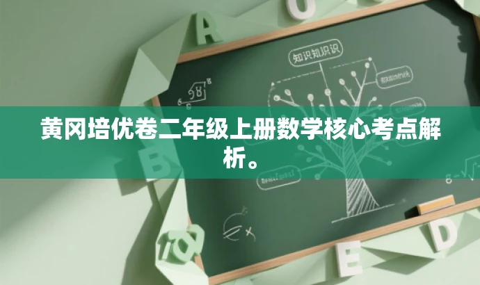 黄冈培优卷二年级上册数学核心考点解析。 黄冈培优卷二年级上册数学核心考点解析。