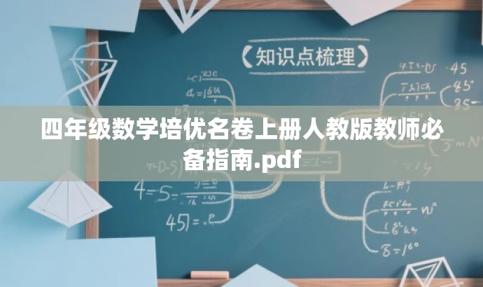 四年级数学培优名卷上册人教版教师必备指南.pdf 四年级数学培优名卷上册人教版教师必备指南.pdf