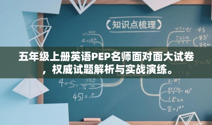 五年级上册英语PEP名师面对面大试卷,权威试题解析与实战演练。 五年级上册英语PEP名师面对面大试卷,权威试题解析与实战演练。