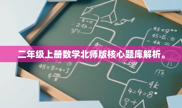 二年级上册数学北师版核心题库解析。 二年级上册数学北师版核心题库解析。