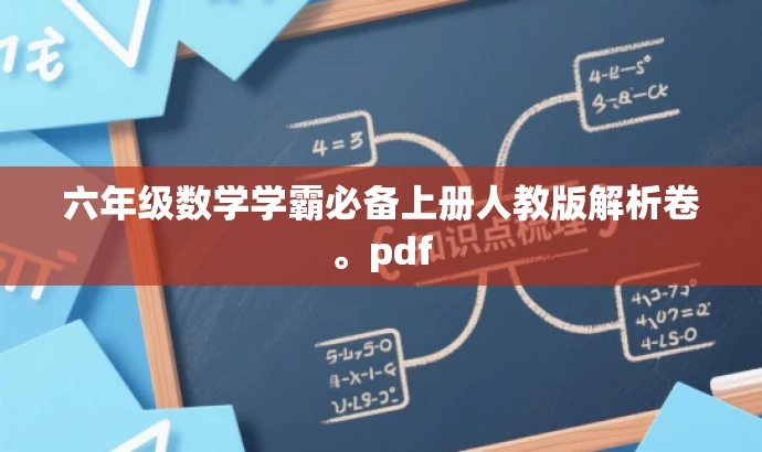 六年级数学学霸必备上册人教版解析卷。pdf 六年级数学学霸必备上册人教版解析卷。pdf