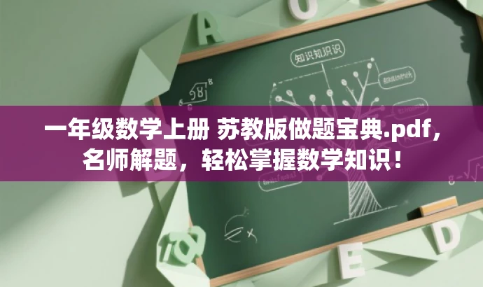 一年级数学上册 苏教版做题宝典.pdf,名师解题,轻松掌握数学知识! 一年级数学上册 苏教版做题宝典.pdf,名师解题,轻松掌握数学知识!