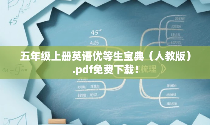五年级上册英语优等生宝典(人教版).pdf免费下载! 五年级上册英语优等生宝典(人教版).pdf免费下载!