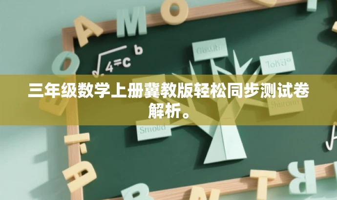 三年级数学上册冀教版轻松同步测试卷解析。 三年级数学上册冀教版轻松同步测试卷解析。