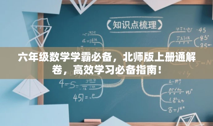 六年级数学学霸必备,北师版上册通解卷,高效学习必备指南! 六年级数学学霸必备,北师版上册通解卷,高效学习必备指南!