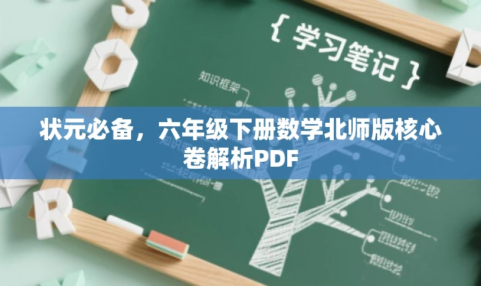 状元必备,六年级下册数学北师版核心卷解析PDF 状元必备,六年级下册数学北师版核心卷解析PDF