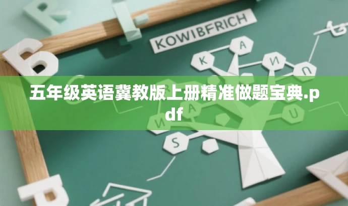 五年级英语冀教版上册精准做题宝典.pdf 五年级英语冀教版上册精准做题宝典.pdf