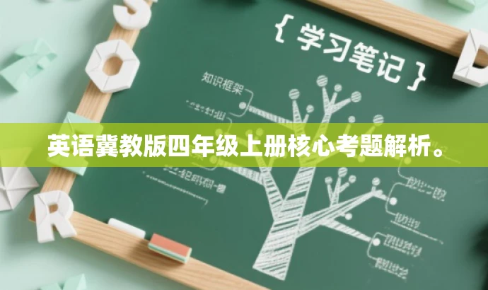 英语冀教版四年级上册核心考题解析。 英语冀教版四年级上册核心考题解析。