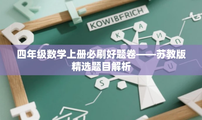 四年级数学上册必刷好题卷——苏教版精选题目解析