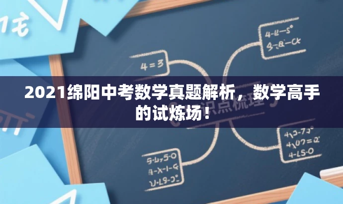 2021绵阳中考数学真题解析,数学高手的试炼场! 2021绵阳中考数学真题解析,数学高手的试炼场!