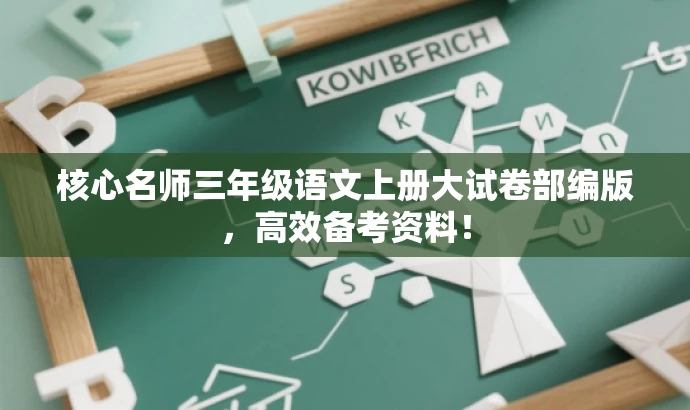 核心名师三年级语文上册大试卷部编版,高效备考资料! 核心名师三年级语文上册大试卷部编版,高效备考资料!