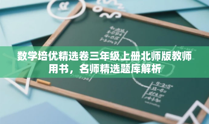 数学培优精选卷三年级上册北师版教师用书,名师精选题库解析 数学培优精选卷三年级上册北师版教师用书,名师精选题库解析