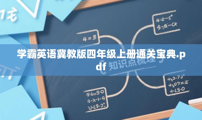 学霸英语冀教版四年级上册通关宝典.pdf 学霸英语冀教版四年级上册通关宝典.pdf