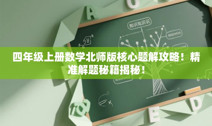 四年级上册数学北师版核心题解攻略!精准解题秘籍揭秘! 四年级上册数学北师版核心题解攻略!精准解题秘籍揭秘!