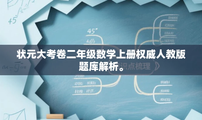 状元大考卷二年级数学上册权威人教版题库解析。 状元大考卷二年级数学上册权威人教版题库解析。
