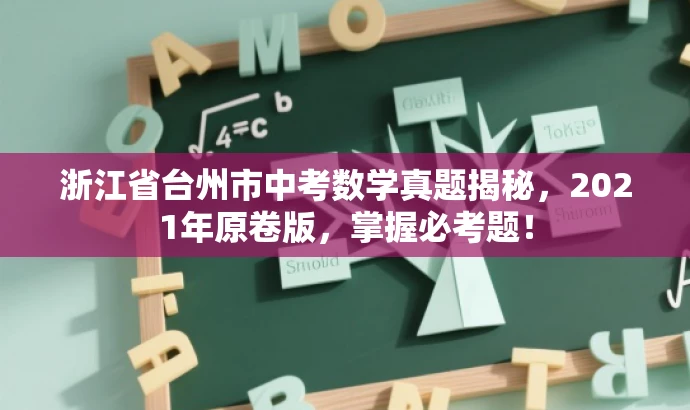 浙江省台州市中考数学真题揭秘,2021年原卷版,掌握必考题! 浙江省台州市中考数学真题揭秘,2021年原卷版,掌握必考题!