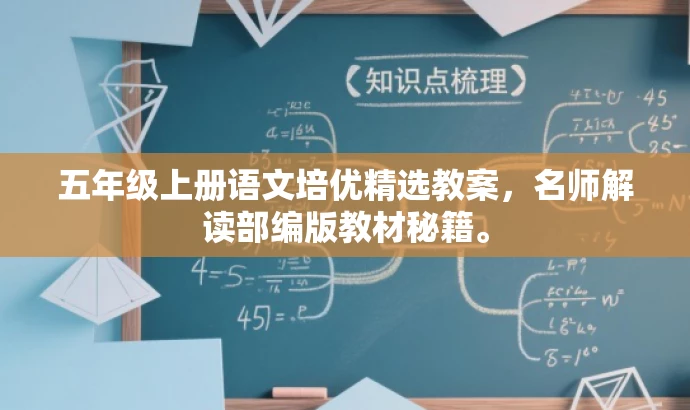 五年级上册语文培优精选教案,名师解读部编版教材秘籍。 五年级上册语文培优精选教案,名师解读部编版教材秘籍。
