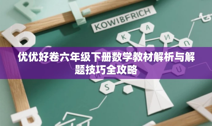 优优好卷六年级下册数学教材解析与解题技巧全攻略 优优好卷六年级下册数学教材解析与解题技巧全攻略