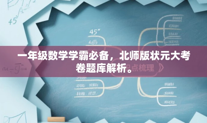 一年级数学学霸必备,北师版状元大考卷题库解析。 一年级数学学霸必备,北师版状元大考卷题库解析。