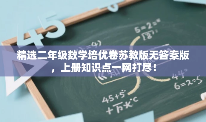 精选二年级数学培优卷苏教版无答案版，上册知识点一网打尽！