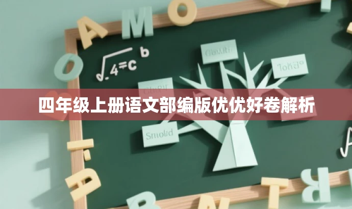 四年级上册语文部编版优优好卷解析 四年级上册语文部编版优优好卷解析