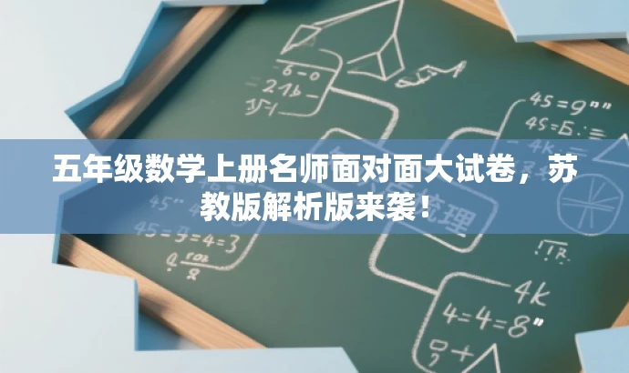 五年级数学上册名师面对面大试卷,苏教版解析版来袭! 五年级数学上册名师面对面大试卷,苏教版解析版来袭!