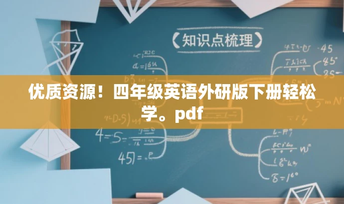 优质资源!四年级英语外研版下册轻松学。pdf 优质资源!四年级英语外研版下册轻松学。pdf