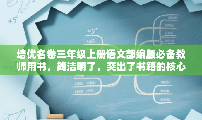 培优名卷三年级上册语文部编版必备教师用书,简洁明了,突出了书籍的核心价值(培优名卷),同时强调了是部编版教材,适用于三年级上册语文教师使用,语言简洁有吸引力。 培优名卷三年级上册语文部编版必备教师用书,简洁明了,突出了书籍的核心价值(培优名卷),同时强调了是部编版教材,适用于三年级上册语文教师使用,语言简洁有吸引力。