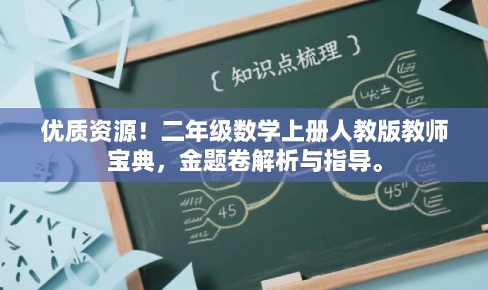 优质资源!二年级数学上册人教版教师宝典,金题卷解析与指导。 优质资源!二年级数学上册人教版教师宝典,金题卷解析与指导。