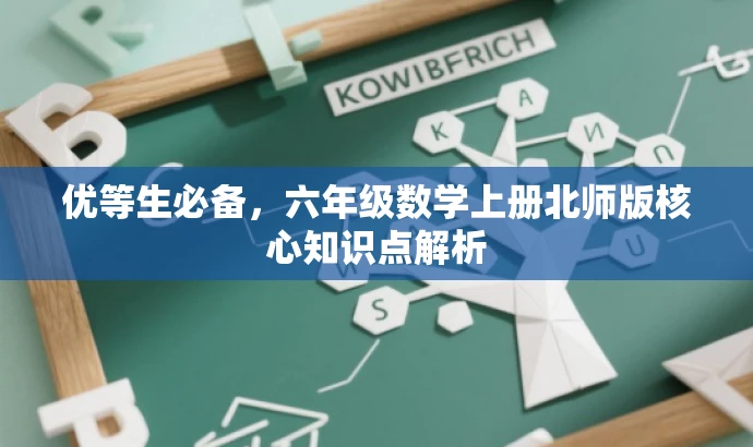 优等生必备,六年级数学上册北师版核心知识点解析 优等生必备,六年级数学上册北师版核心知识点解析