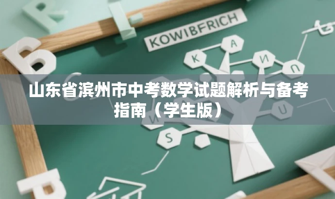 山东省滨州市中考数学试题解析与备考指南(学生版) 山东省滨州市中考数学试题解析与备考指南(学生版)
