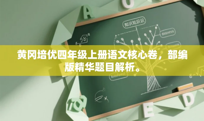 黄冈培优四年级上册语文核心卷,部编版精华题目解析。 黄冈培优四年级上册语文核心卷,部编版精华题目解析。