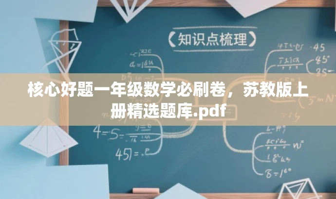 核心好题一年级数学必刷卷,苏教版上册精选题库.pdf 核心好题一年级数学必刷卷,苏教版上册精选题库.pdf