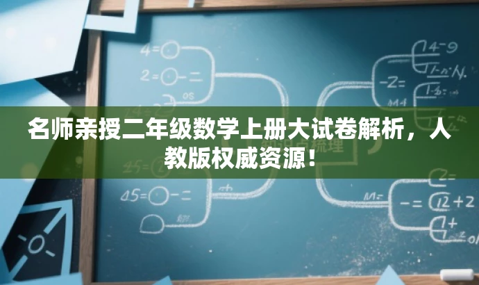 名师亲授二年级数学上册大试卷解析,人教版权威资源! 名师亲授二年级数学上册大试卷解析,人教版权威资源!
