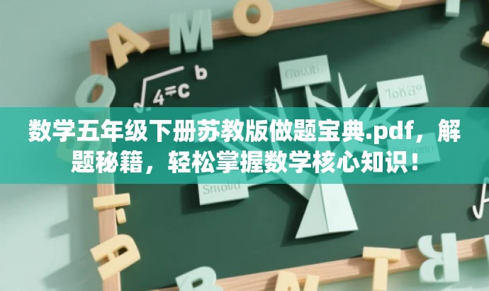 数学五年级下册苏教版做题宝典.pdf,解题秘籍,轻松掌握数学核心知识! 数学五年级下册苏教版做题宝典.pdf,解题秘籍,轻松掌握数学核心知识!