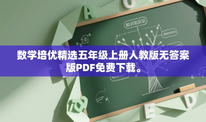 数学培优精选五年级上册人教版无答案版PDF免费下载。 数学培优精选五年级上册人教版无答案版PDF免费下载。