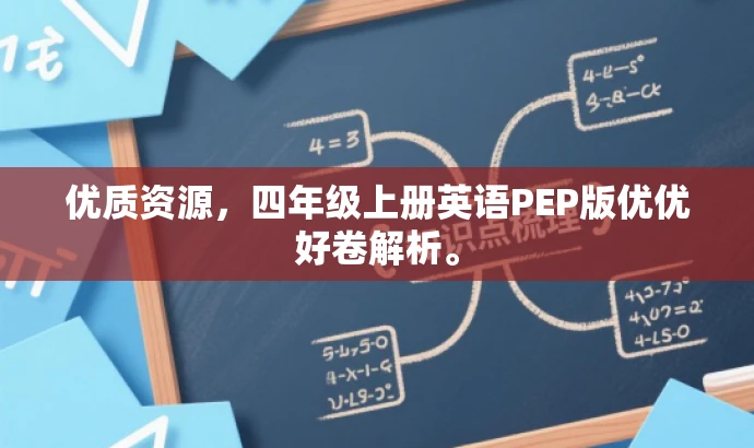 优质资源,四年级上册英语PEP版优优好卷解析。 优质资源,四年级上册英语PEP版优优好卷解析。