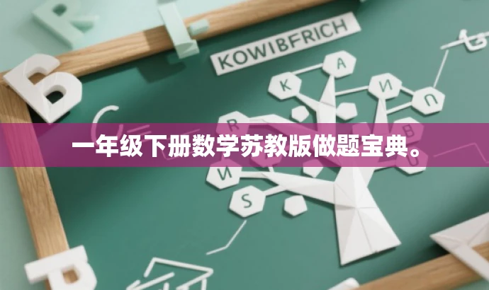 一年级下册数学苏教版做题宝典。 一年级下册数学苏教版做题宝典。