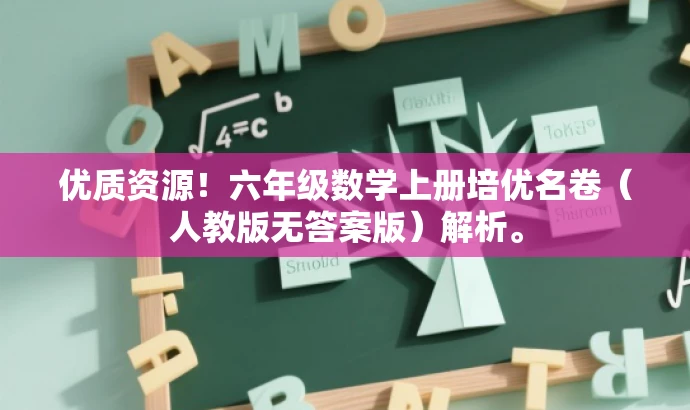 优质资源!六年级数学上册培优名卷(人教版无答案版)解析。 优质资源!六年级数学上册培优名卷(人教版无答案版)解析。